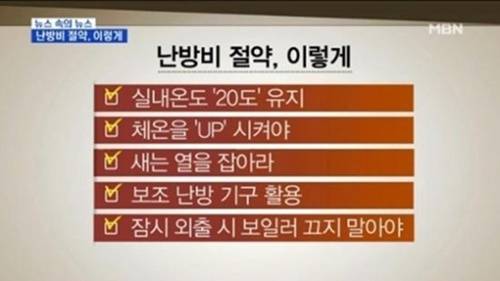 겨울철 난방비 절약 방법, 보일러 약하게 켜두고 일정 온도를 유지시키는 게 좋아