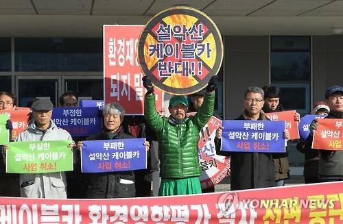 (원주=연합뉴스) 류일형 기자 = 설악산국립공원지키기강원행동과 설악산국립공원지키기국민행동, 케이블카반대설악권주민대책위 등 관계자 30여명은 12일 원주지방환경청 앞에서 기자회견을 하고 설악산케이블카사업 환경영향갈등조정협의회 즉각 재구성과 환경영향평가 초안 반려를 촉구했다. 녹색연합 박그림 공동대표 등은 기자회견을 마친 뒤 설악산케이블카 환경영향평가 초안 검토기한인 오는 29일까지 원주환경청 앞에서 비박농성에 돌입한다고 밝혔다.