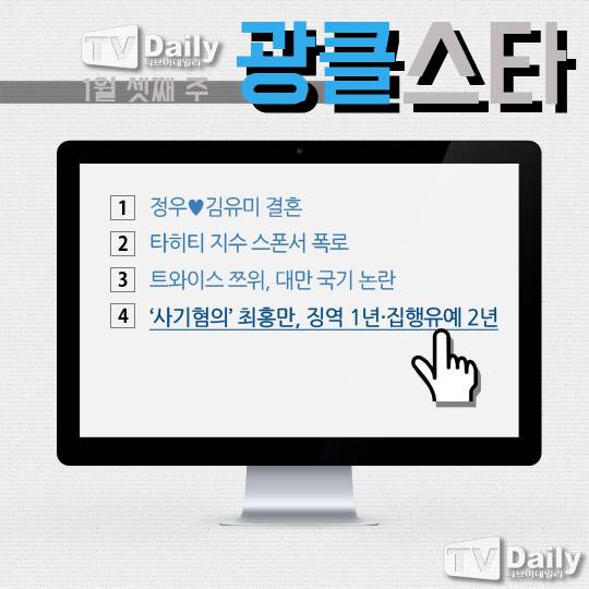 쯔위 대만 국기 논란 최홍만 집행유예 타히티 지수 스폰서 정우 김유미 결혼