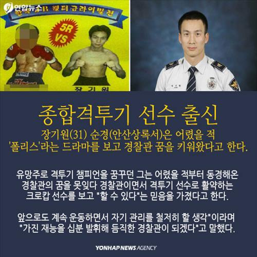 종합격투기 선수 출신 장기원(31) 순경(안산상록서)은 어렸을 적 '폴리스'라는 드라마를 보고 경찰관 꿈을 키워왔다고 한다.