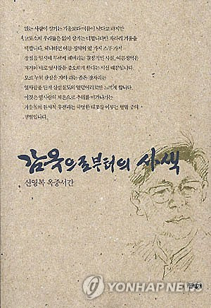 '감옥으로부터의 사색' 저자 신영복 교수 별세     (서울=연합뉴스) '감옥으로부터의 사색' 등으로 유명한 신영복 성공회대학교 석좌교수가 15일 별세했다. 향년 75세. 15일 출판업계에 따르면 신 교수는 2014년 희귀 피부암 진단을 받고 투병 중이었으며 암이 다른 장기로 전이되면서 끝내 숨졌다. 2016.1.15 << 도서출판 돌베개 제공 >>       photo@yna.co.kr