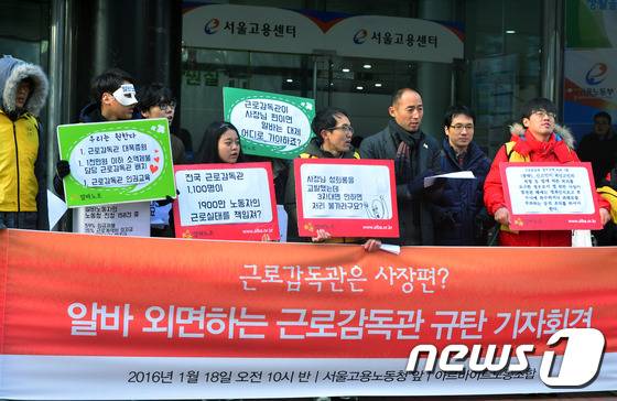 알바노조 회원들이 18일 오전 서울 중구 삼일대로 서울고용노동청앞에서 '근로감독관은 사장편? 알바 외면하는 근로감독관 규탄' 기자회견을 열고 있다. 2016.1.18/뉴스1 © News1 최현규 기자