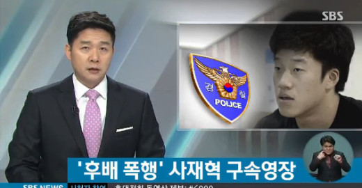 후배 폭행 사재혁출처:/ SBS 뉴스 캡쳐