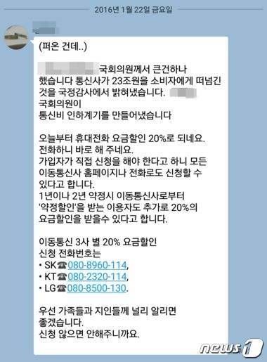 '22일부터 이동통신 요금 20%를 할인받을 수 있다'는 글이 모바일 메신저를 통해 급속히 퍼지고 있다.