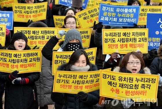 한국유치원총연합회 경기지회 회원들이 21일 오전 경기도 수원시 경기도청 앞에서 누리과정(만3~5세) 예산 편성을 촉구하며 구호를 외치고 있다. 2016.1.21/뉴스1