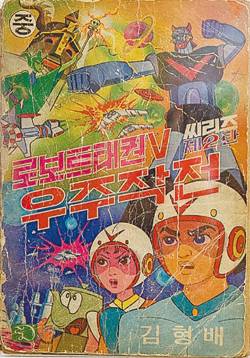 김형배 작가가 그린 『로보트 태권V 우주대작전』. 전시장 곳곳에는 당시 출간된 단행본 원본이 놓여 있다.