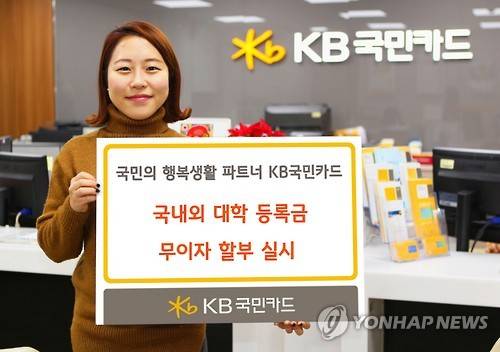 KB국민카드, 대학등록금 무이자 할부 이벤트     (서울=연합뉴스) 임형섭 기자 = KB국민카드는 다음달 29일까지 국내외 대학 등록금을 카드로 납부하는 고객에게 무이자 할부와 캐시백 혜택을 제공하는 이벤트를 진행한다. 2016.1.28 << KB국민카드 제공 >>      hysup@yna.co.kr