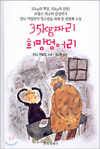35kg짜리 희망 덩어리  안나 가발다 지음 |초판 2004년