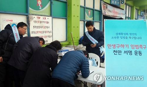 민생구하기 입법촉구 천만 서명운동         (서울=연합뉴스) 31일 오후 인천 중구 항동 인천어시장을 찾은 시민들이 민생구하기 입법촉구 천만 서명운동에 동참하고 있다. 2016.1.31 << 중소기업중앙회 제공 >>     photo@yna.co.kr