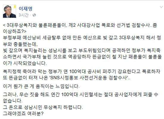 (사진=이재명 성남시장 페이스북 캡처)