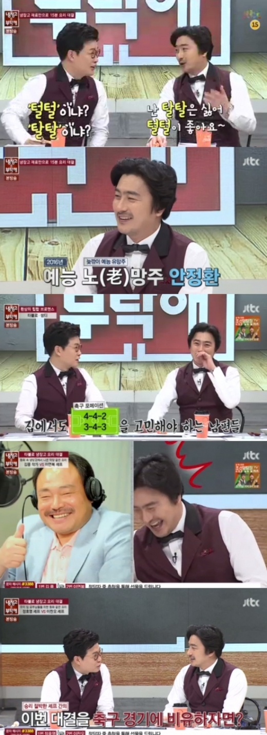 ‘냉장고를 부탁해 안정환’. JTBC 방송 캡쳐