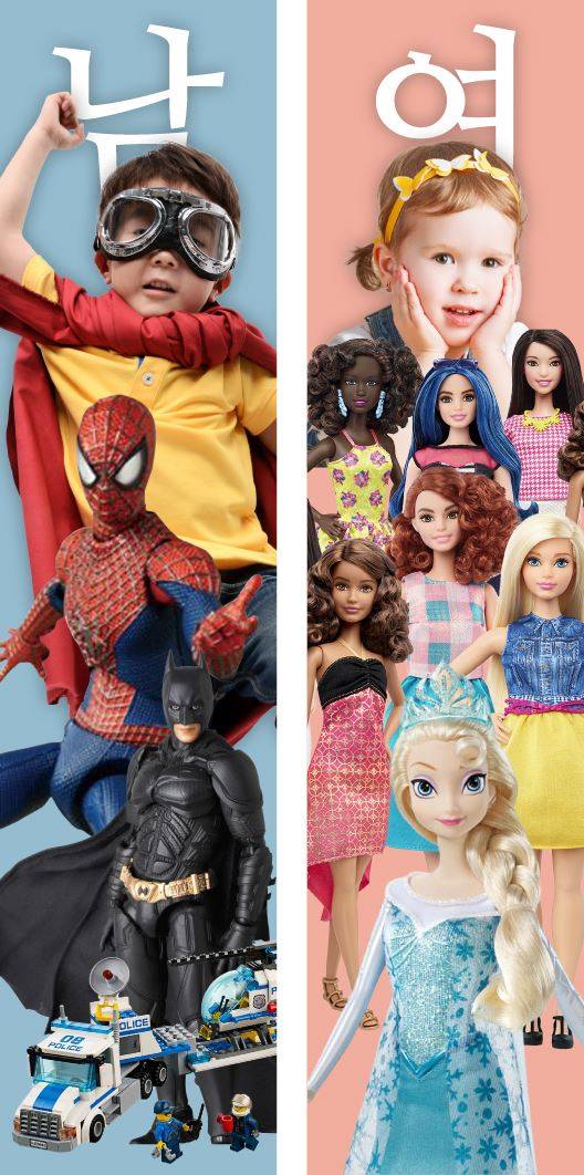 장난감에 젠더 중립성을 요구하는 목소리가 전 세계적으로 높아지고 있다. 남녀 구획 없이 좋아하는 장난감을 가지고 놀 수 있는 선택의 자유가 아이들에게 필요하다.