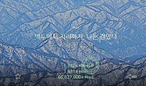 1인 저널리스트 박상규씨는 카카오 스토리펀딩에 ‘백두에서 지리까지, 나는 걸었다’를 게재해 6600여만원을 모금했다.