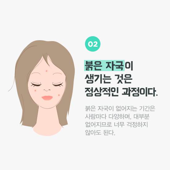 붉은 자국이 생기는 것은 정상적인 과정이다