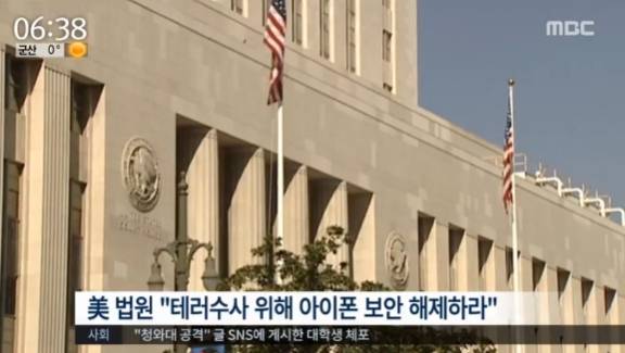 애플 테러범 아이폰 잠금해제 거부 / 사진=MBC뉴스