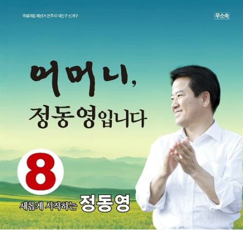 2009년 4.29재보선에서 정동영 전 의원이 내건 '어머니 정동영입니다' (SNS 캡처).