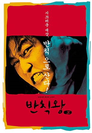 `반칙왕` 김지운, 2000
