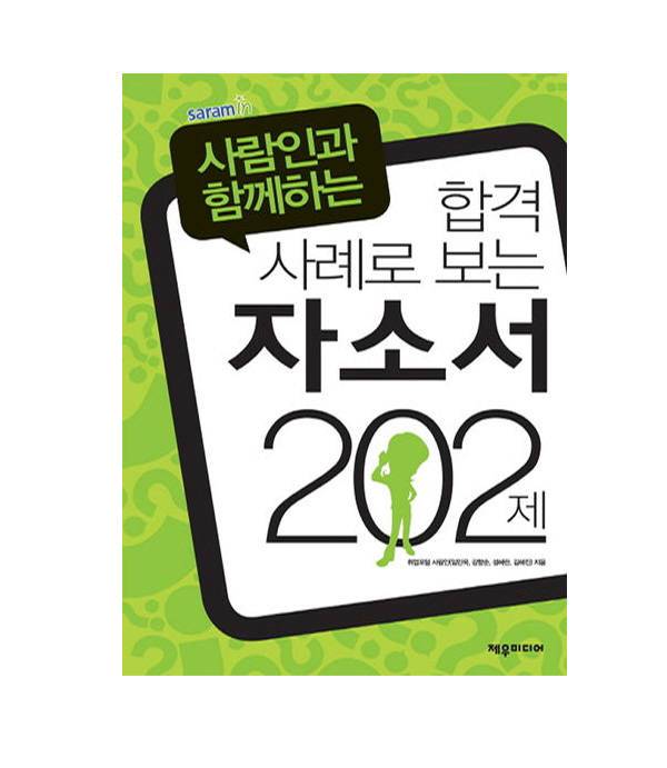 사람인과 함께하는 합격 사례로 보는 자소서 202제