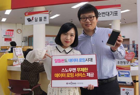 세종텔레콤의 알뜰폰 서비스 '스노우맨'이 하루 1만원만 내면 해외서도 데이터를 무제한으로 사용하는 요금제를 출시했다. ⓒ 세종텔레콤