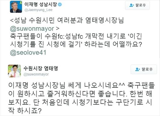 SNS를 통해 '깃발 더비'를 완성시킨 성남FC 구단주 이재명 성남 시장과 수원FC 구단주 염태영 수원 시장. (사진=트위터 캡처)