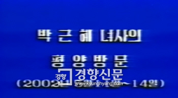 2012년 대선을 앞두고 북측이 인터넷에 공개한 20여분 분량의 ‘박근혜 녀사의 평양방문 (2002년 5월 11일~14일)’ 영상. 이 영상에는 방문여부를 두고 의혹이 일었던 금수산기념궁전 방문 장면은 포함되지 않았다. /유튜브 캡처