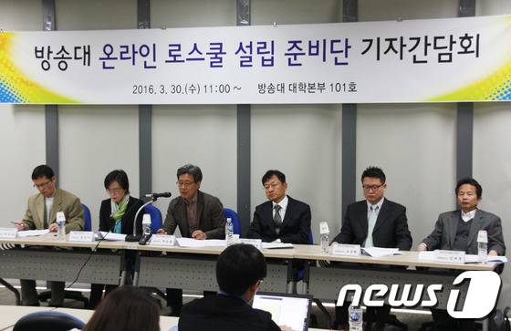 30일 오전 서울 종로구 방송통신대학교에서 열린 '온라인 로스쿨 설립 준비단' 기자간담회. (방송대 제공) © News1