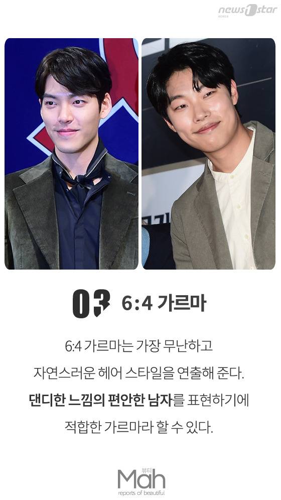 가장 평범한 것이 가장 아름답다. 6:4 가르마로 평범하지만 편안함을 줄 수 있는 남자로 변신해 보자. 사진은 김우빈(왼쪽), 류준열. © News1star