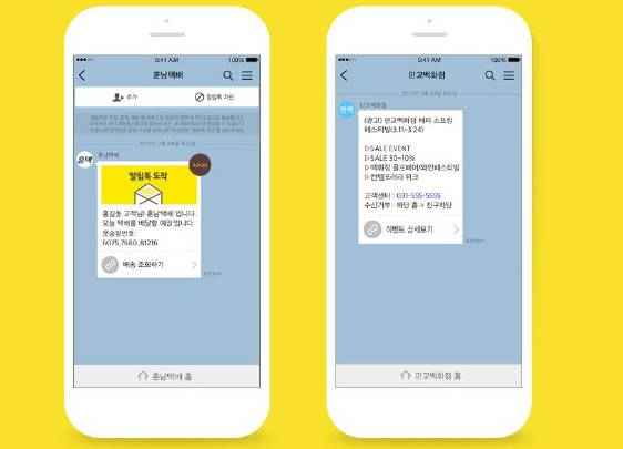카카오톡의 ‘알림톡’ (왼쪽)과 ‘친구톡’ 서비스 화면.