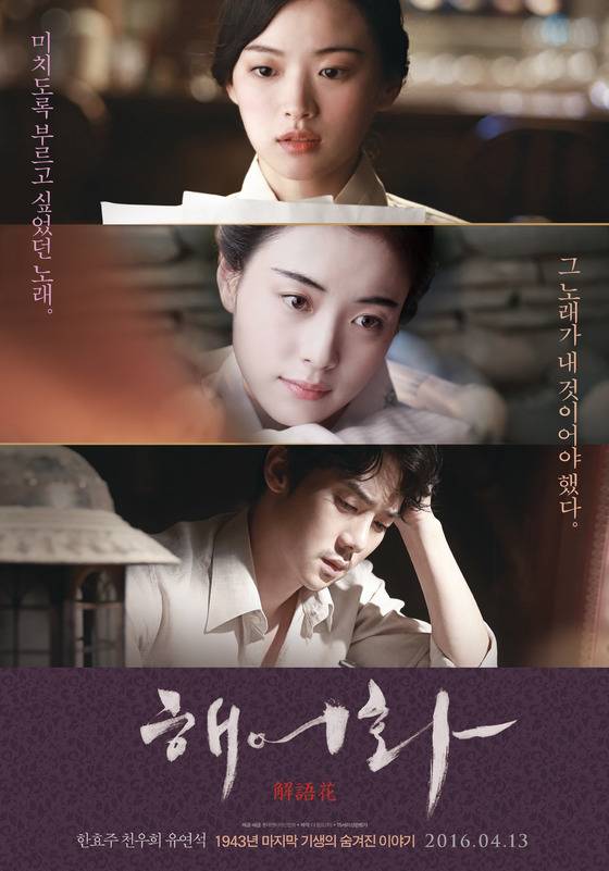 영화 '해어화'(감독 박흥식)가 폭발적인 입소문 속 흥행 역주행을 달리고 있다. © News1star/ '해어화' 포스터