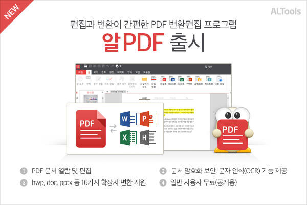 이스트소프트는 25일 HWP 파일 변환까지 지원하는 PDF 변환편집 프로그램 `알 PDF`를 출시했다.(이미지:이스트소프트)