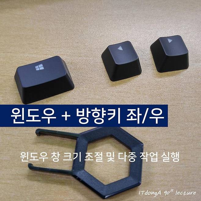 IT동아 90초 강의실, 윈도우 키 100% 활용하기