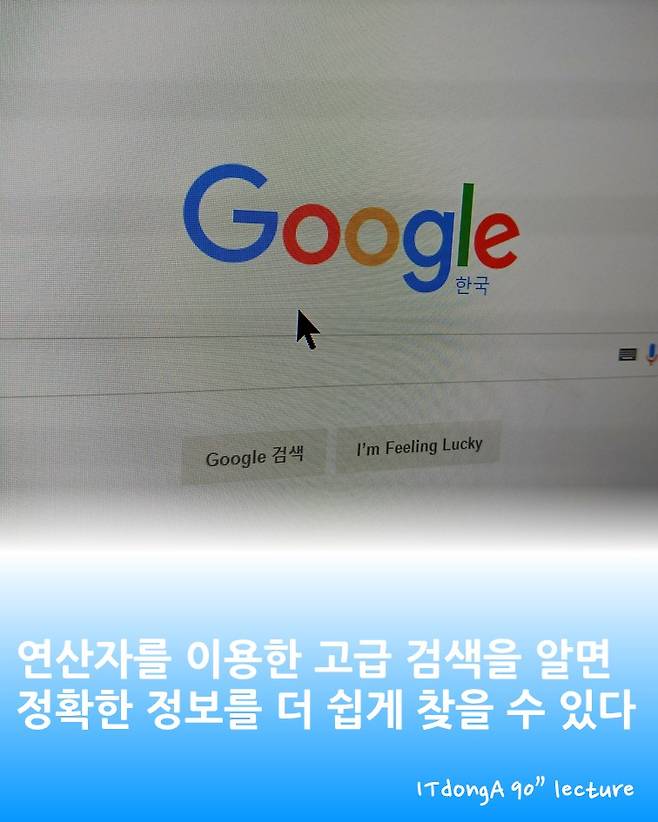 연산자를 이용한 구글 고급 검색