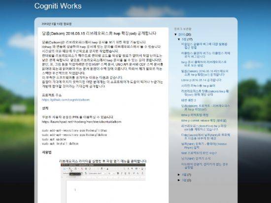 소프트웨어 개발자 김호동 씨가 개인 블로그에 작성한 리브레오피스 HWP 문서보기 확장기능 '달콤(Dalkom)' 개발 프로젝트 소개글.