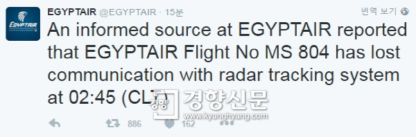 이집트항공이 트위터에 자사 여객기 실종소식을 알렸다. 이집트항공트위터