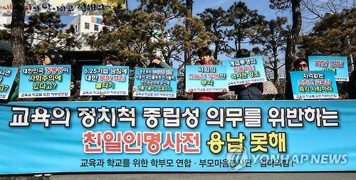 '교육과 학교를 위한 학부모연합' 등 보수 성향 학부모 단체들이 2월5일 서울 종로구 서울시교육청 정문 앞에서 친일인명사전 비치에 반대하는 기자회견을 열고 있다.[연합뉴스 자료사진]