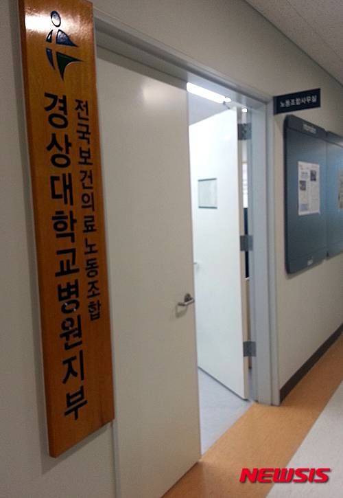 【창원=뉴시스】김기진 기자 = 1일 국립창원경상대병원 지하 1층에 위치한 보건의료노조 경상대병원지부의 입구 모습. 2016.06.01.    sky@newsis.com