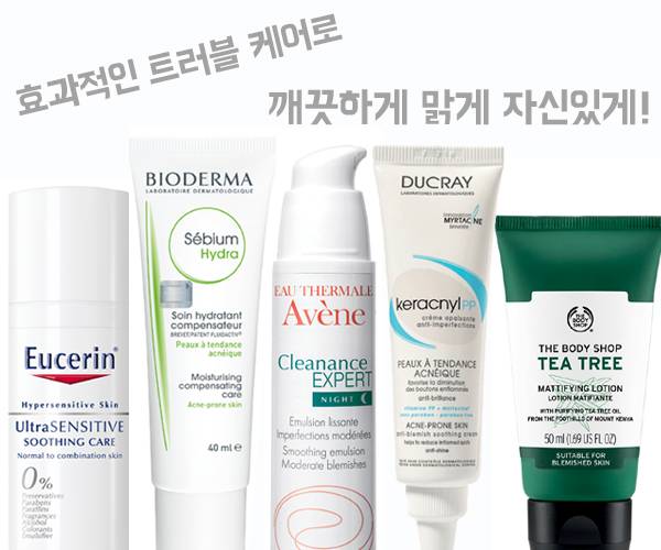 효과적인 트러블 케어 제품들 ／ 유세린, 바이오더마, 아벤느, 듀크레이, 더바디샵