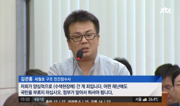 국회 안전행정위원회 국정감사 참고인으로 나선 당시의 민간 잠수사 고(故) 김관홍씨. / JTBC