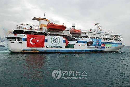2010년 터키에서 가자지구로 구호물자를 전달하려다 이스라엘에 나포된 구호선 '가자 자유 함대' [AP=연합뉴스]