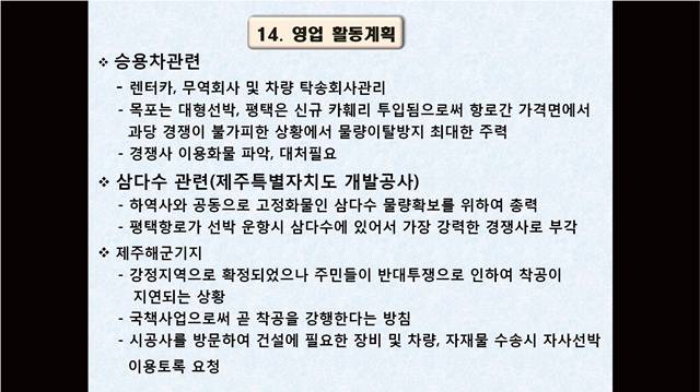 청해진해운 제주지역본부가 2010년 4분기에 작성한 영업계획에는 제주해군기지 공사가 본격화될 것을 겨냥한 자재 운송 수주 목표가 포함돼 있다. (※이미지를 누르면 더 크게 보실 수 있습니다.)