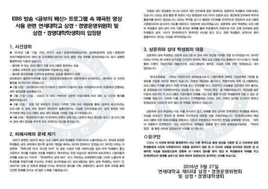 사진=연세대학교 페이스북 캡처. 연세대학교 상경.경영운영위원회는 지난 27일 왜곡 방송에 대해 공식입장을 표명하고 공개사과를 촉구했다.