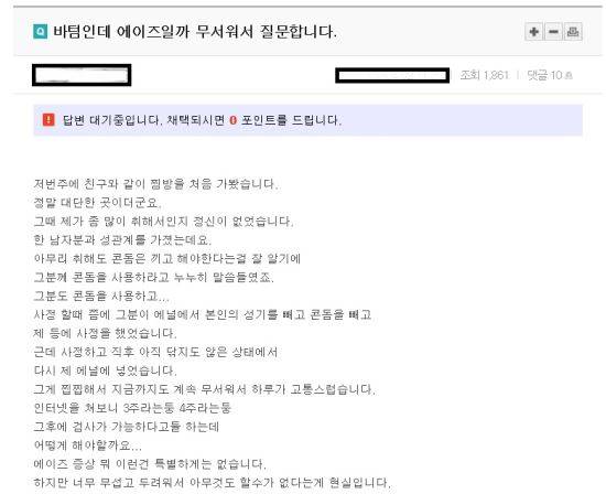 국민일보 취재결과 게이 전용 'I'사이트에 남성 간 성접촉 후 에이즈 감염을 우려하는 수백개의 글이 있는 것으로 12일 확인됐다. 이들은 "에이즈에 감염된 것이 아닌지 너무 무섭고 두렵다"고 토로했다.