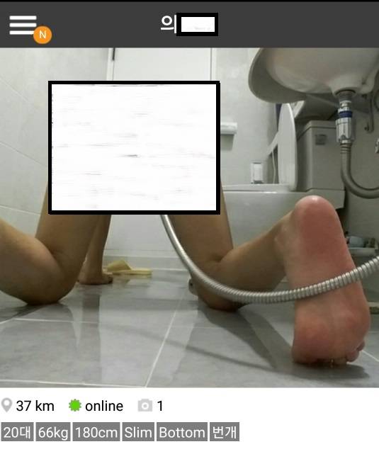 한 남성 동성애자가 게이전용 'D'앱에 성적 파트너를 찾기 위해 올려놓은 사진. 남성 동성애자 중 바텀은 항문성교 때 변이 배출되는 현상을 막기 위해 대장의 변을 빼내는 '센조이'라는 작업을 한다.