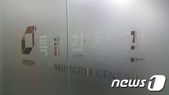 서울 종로구 청진동 특별감찰관 사무실. © News1