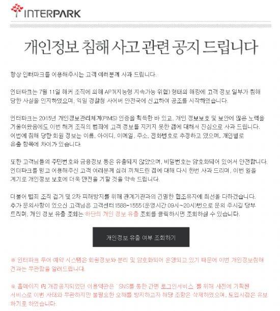 인터파크 해킹 사건에 대한 공지.