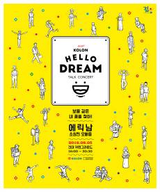 코오롱 헬로드림 토크콘서트 포스터.ⓒ코오롱