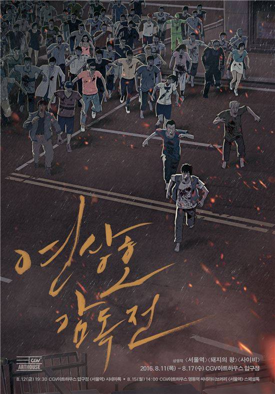서울역 연상호 감독전. 사진= CGV 아트하우스 제공