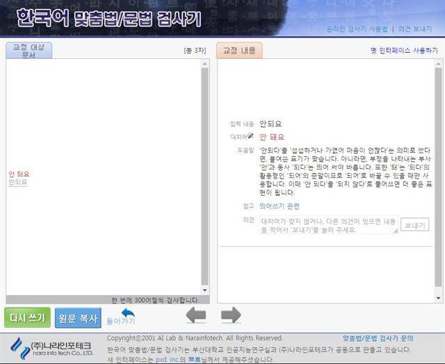 권혁철 나라인포테크 대표(부산대 교수)가 개발한 한국어 맞춤법 검사기.