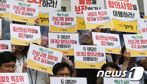 심상정 정의당 대표와 지도부가 8월23일 서울 여의도 국회 본청 계단에서 기자회견을 열고 세월호 특조위 활동보장, 백남기 농민 청문회 시행을 촉구하는 구호를 외치고 있다. /뉴스1 © News1 허경 기자