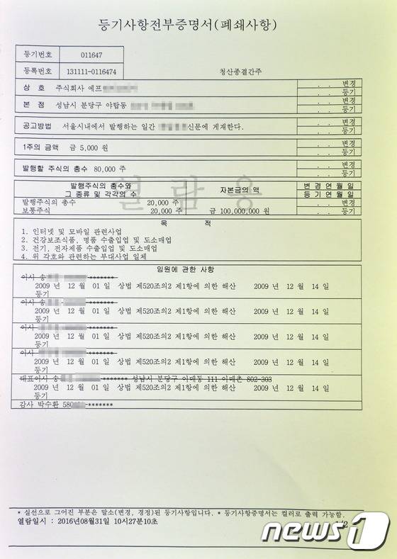 송희영 가족회사 등기부 등본에 박수환 뉴스커뮤니케이션 대표가 감사로 등재되어 있다. 2016.8.31/뉴스1 © News1 김명섭 기자